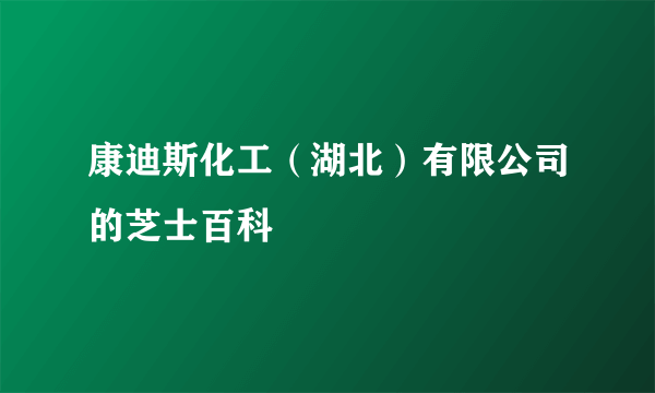 康迪斯化工（湖北）有限公司的芝士百科