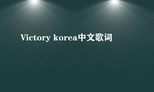 Victory korea中文歌词