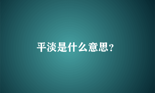 平淡是什么意思？