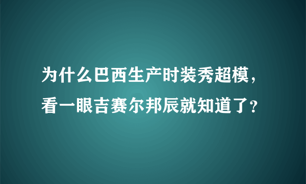 为什么巴西生产时装秀超模，看一眼吉赛尔邦辰就知道了？