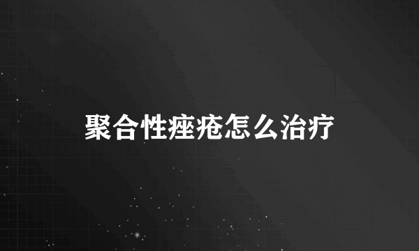 聚合性痤疮怎么治疗