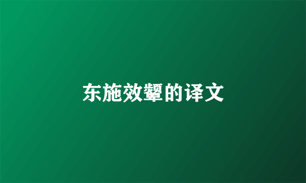 东施效颦的译文