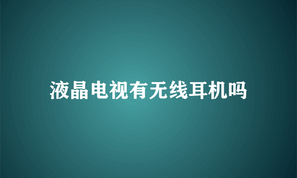 液晶电视有无线耳机吗