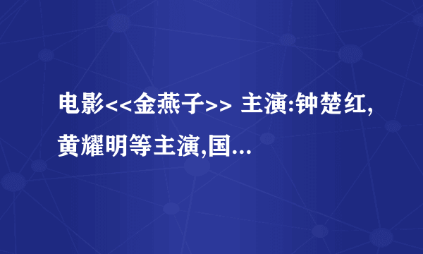 电影<<金燕子>> 主演:钟楚红,黄耀明等主演,国语版下载地址