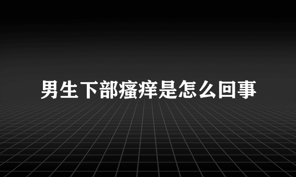 男生下部瘙痒是怎么回事