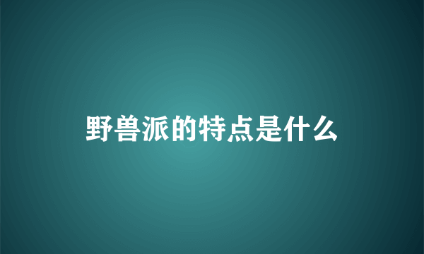 野兽派的特点是什么