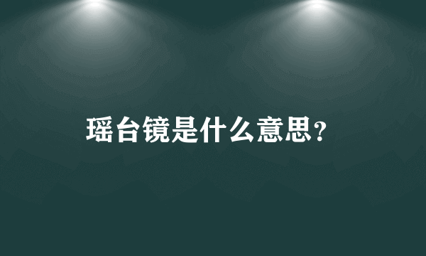 瑶台镜是什么意思？