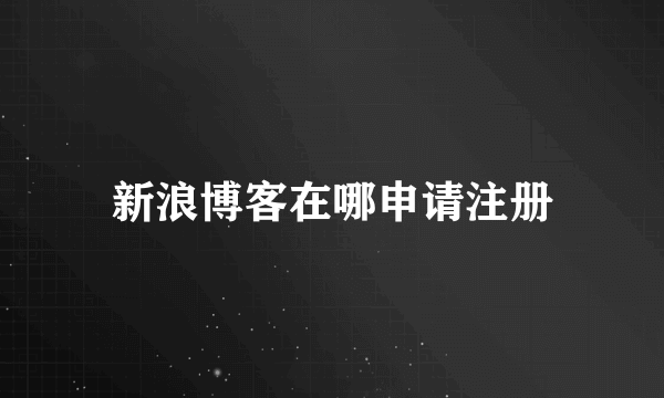 新浪博客在哪申请注册