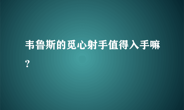 韦鲁斯的觅心射手值得入手嘛？