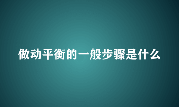 做动平衡的一般步骤是什么