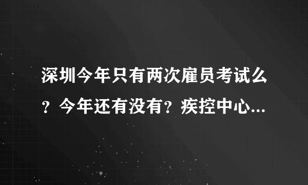 深圳今年只有两次雇员考试么？今年还有没有？疾控中心一类的单位考A还是B类？