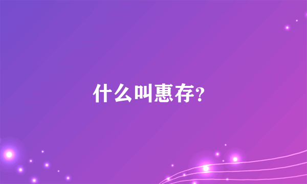 什么叫惠存？