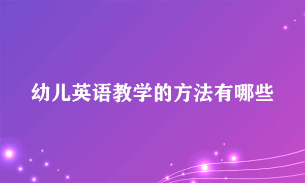 幼儿英语教学的方法有哪些