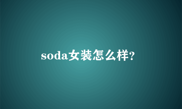 soda女装怎么样？