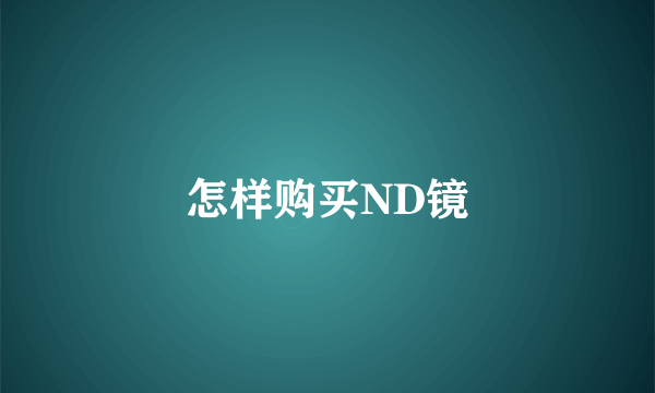 怎样购买ND镜