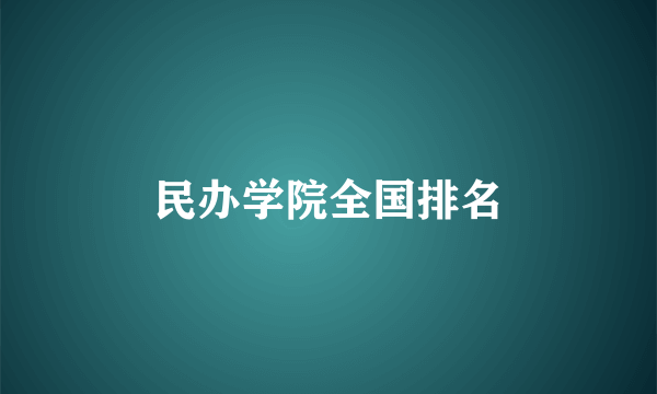 民办学院全国排名