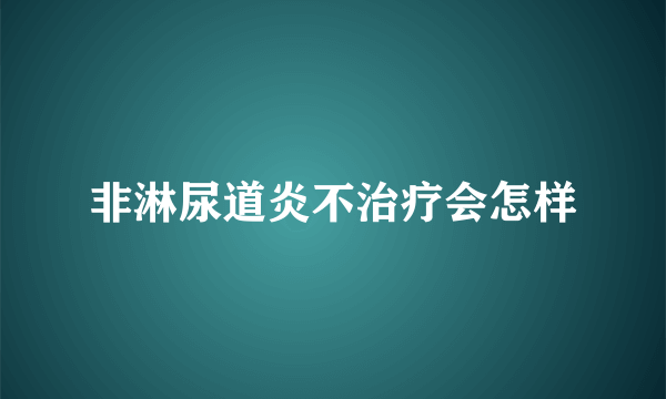 非淋尿道炎不治疗会怎样