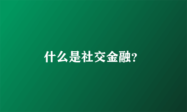 什么是社交金融？