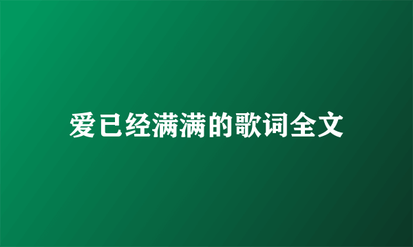 爱已经满满的歌词全文