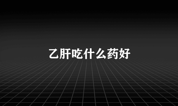 乙肝吃什么药好