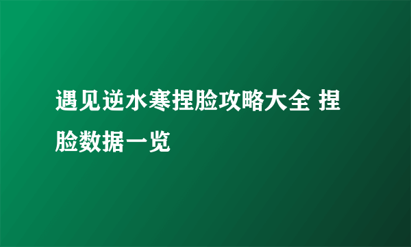 遇见逆水寒捏脸攻略大全 捏脸数据一览