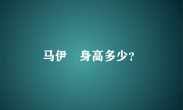 马伊琍身高多少？