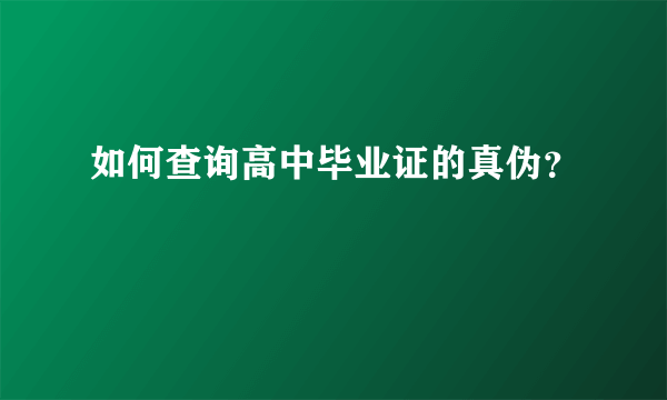 如何查询高中毕业证的真伪？