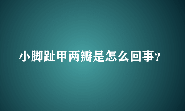 小脚趾甲两瓣是怎么回事？