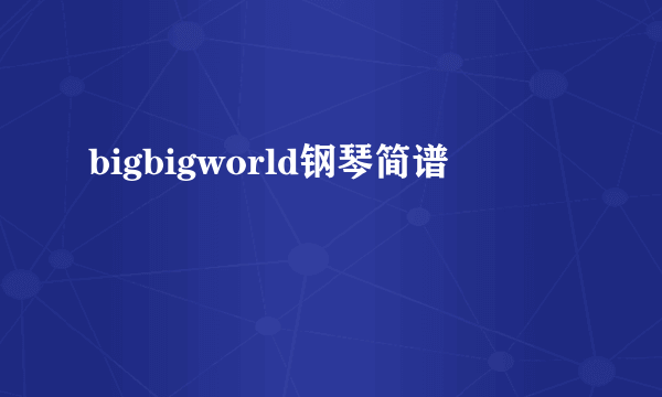 bigbigworld钢琴简谱