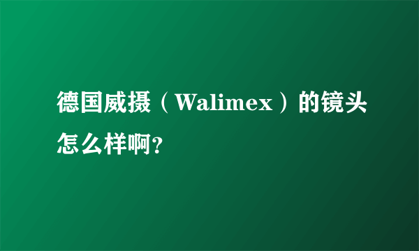 德国威摄（Walimex）的镜头怎么样啊？