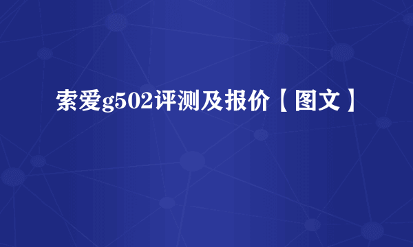 索爱g502评测及报价【图文】