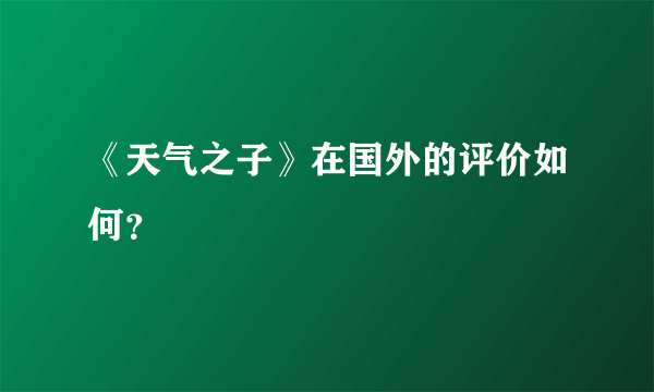 《天气之子》在国外的评价如何？