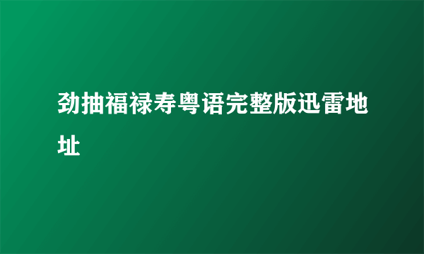 劲抽福禄寿粤语完整版迅雷地址