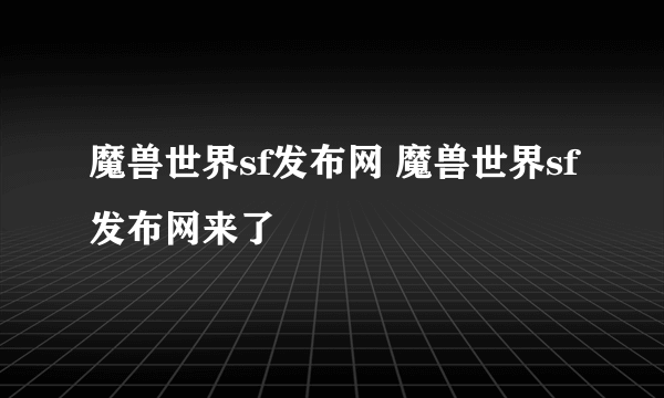 魔兽世界sf发布网 魔兽世界sf发布网来了