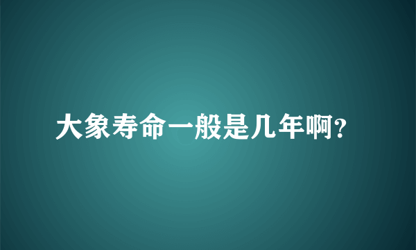 大象寿命一般是几年啊？