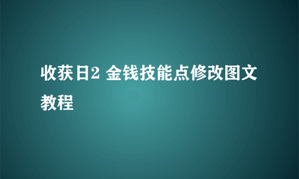 收获日2 金钱技能点修改图文教程