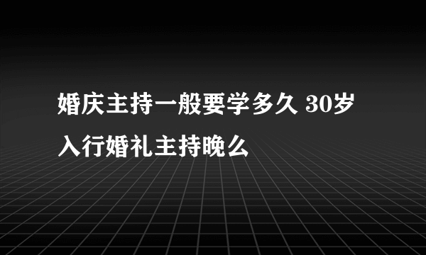 婚庆主持一般要学多久 30岁入行婚礼主持晚么