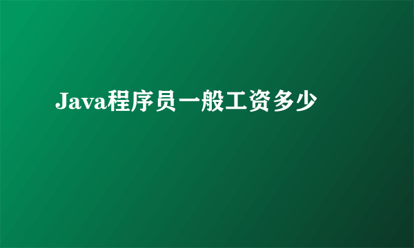 Java程序员一般工资多少