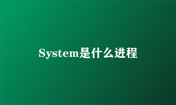 System是什么进程