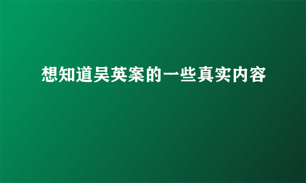 想知道吴英案的一些真实内容