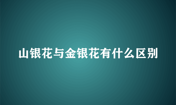 山银花与金银花有什么区别