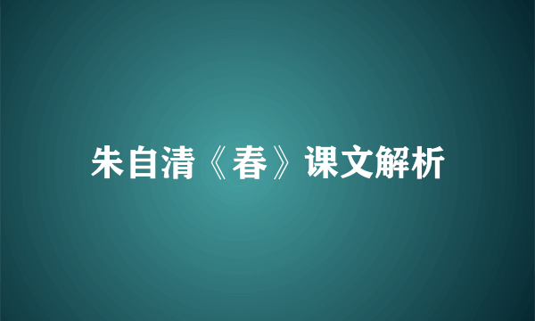 朱自清《春》课文解析