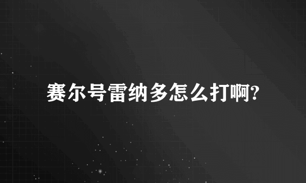 赛尔号雷纳多怎么打啊?