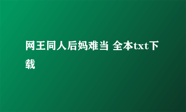 网王同人后妈难当 全本txt下载