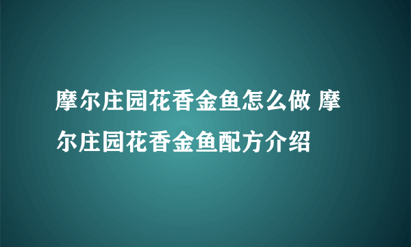 摩尔庄园花香金鱼怎么做 摩尔庄园花香金鱼配方介绍