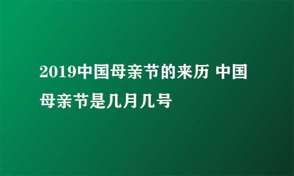 2019中国母亲节的来历 中国母亲节是几月几号