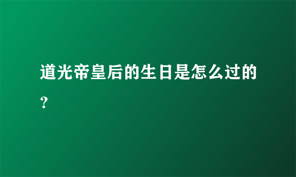 道光帝皇后的生日是怎么过的？