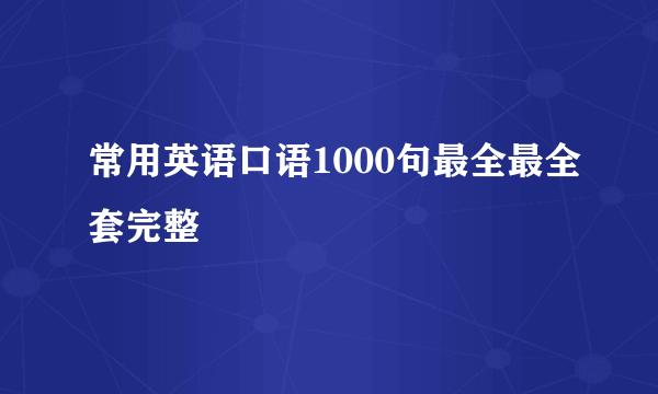 常用英语口语1000句最全最全套完整