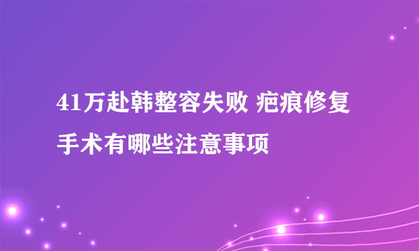 41万赴韩整容失败 疤痕修复手术有哪些注意事项