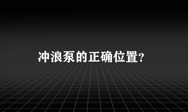 冲浪泵的正确位置？